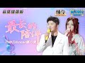 音质增强版 NeNe郑乃馨 白小白 最长的陪伴 天赐的声音4 音乐安利站 Live 音质增强版 NeNe郑乃馨 白小白 最长的陪伴 天赐的声音4 音乐安利站 Live