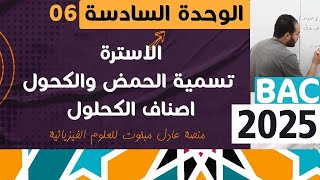 الاسترة 01 ║تسمة الحمض والكحول واصناف الكحول