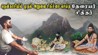 Therayar Siddhar | சித்தர்களை தேடி ஒரு பயணம் | தேரையர் சித்தர் | Tamil navigation