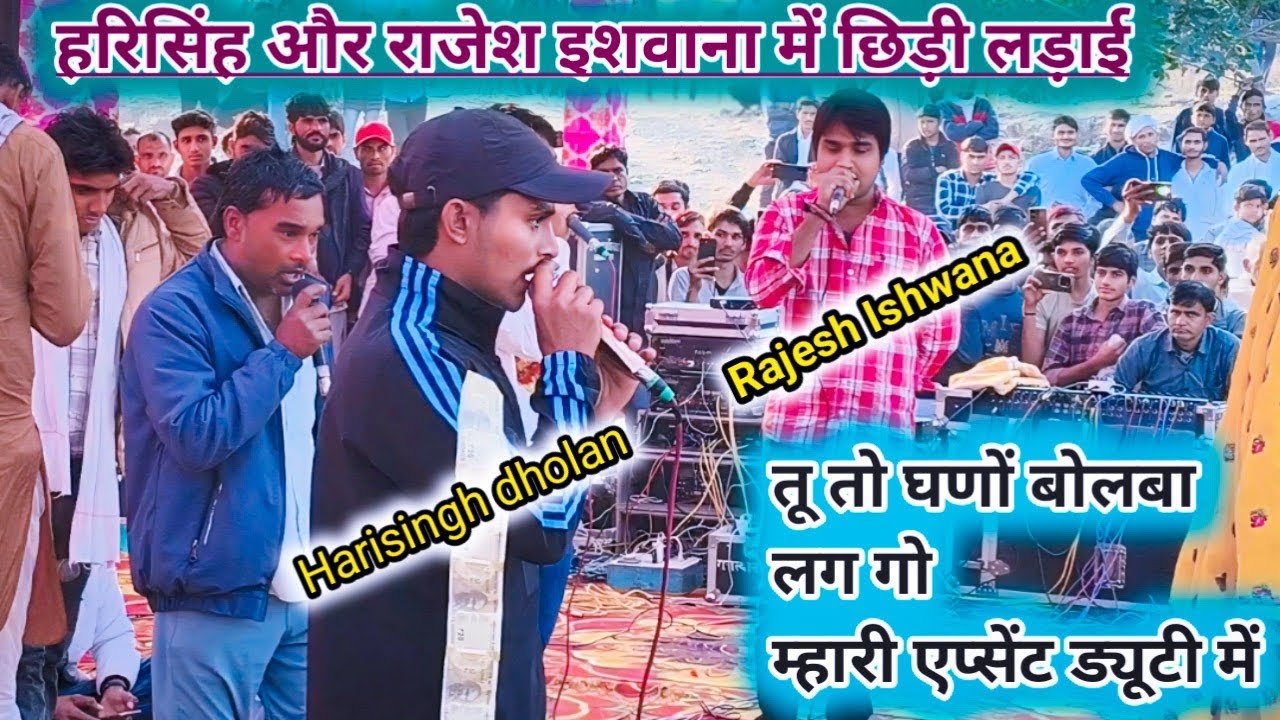 Harisingh dholan Or Rajesh Ishwana ki Shandar Takkar🔥