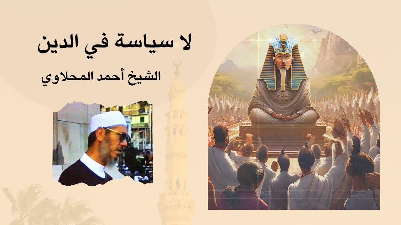 لا سياسة في الدين - الشيخ المحلاوي - عام 1981