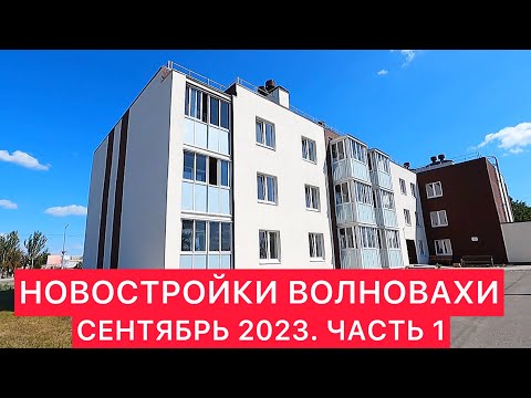 ИЗ МАРИУПОЛЯ В ВОЛНОВАХУ. НОВОСТРОЙКИ ГОРОДА. ЧАСТЬ 1