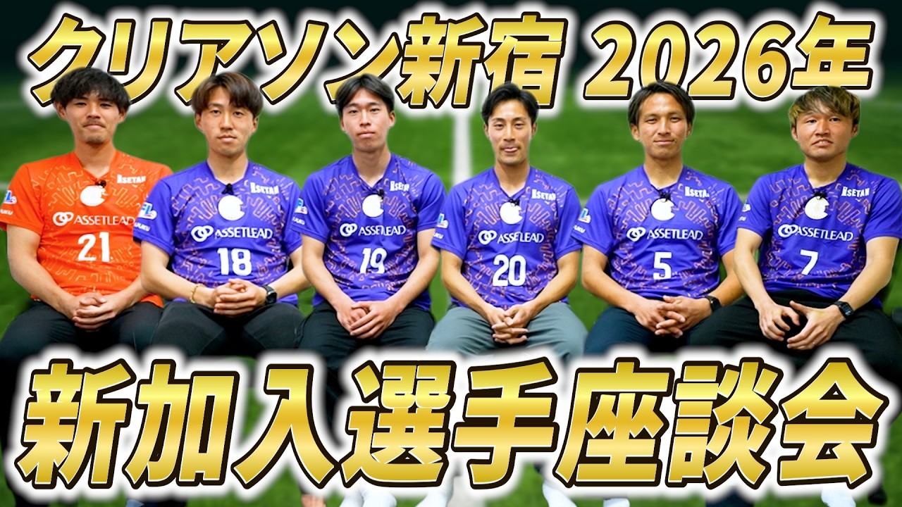 クリアソン新宿】2026年チーム新加入選手座談会！【前編】 - YouTube
