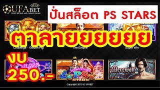 ปั่นสล็อต PS STARS อื้อหืออ ตาลายยย -*- screenshot 1
