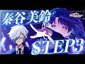 【学園アイドルマスター】秦谷美鈴 STEP3を見る【ガチャ&コミュ読み】