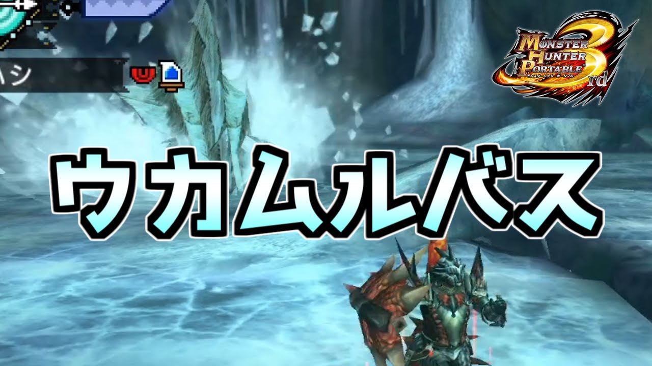 【MHP3/HD】潜行突進の避けにくさは異常　#26