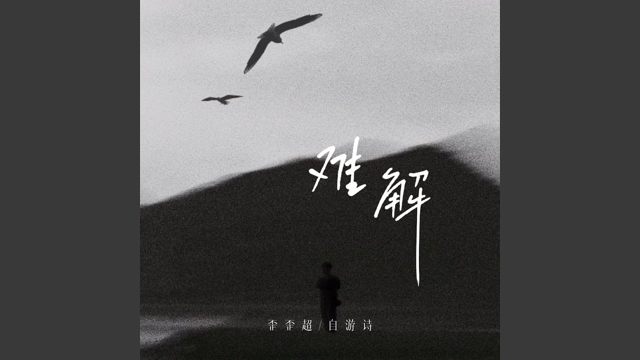 Watch 难解 on YouTube Watch 难解 on YouTube
