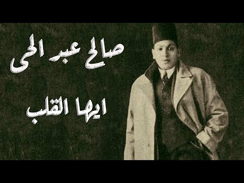       صالح عبد الحى ايها القلب