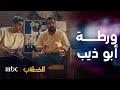 الخطة ب أبو ذيب يبتز فريق الخطة ب بفيديوهات تسجنهم