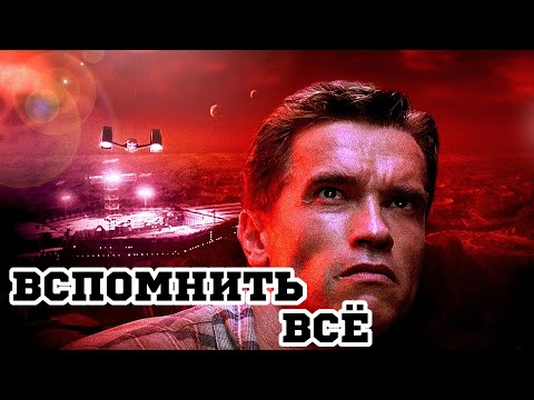 Вспомнить всё (1990) «Total Recall» - Трейлер (Trailer)