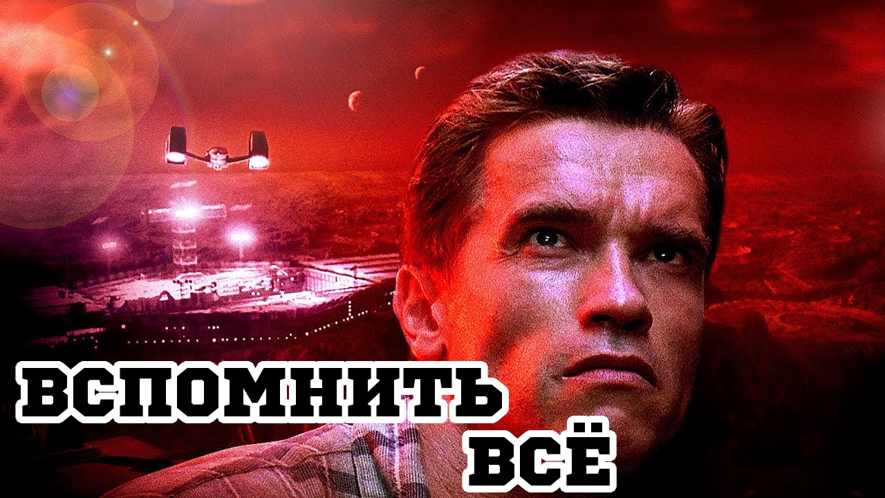 Вспомнить все часть