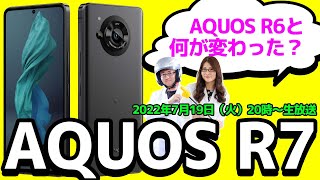 「AQUOS R7」はどこまで進化している？スマホ総研的大実験！