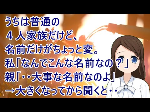 【衝撃的な話】うちは普通の４人家族だけど、名前だけがちょっと変。私「なんでこんな名前なの？」親「・・大事な名前なのよ」→大きくなってから聞くと・・