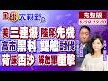 美國"三雷"齊爆 北京全球領跑!高市"黑料門"危機!075.054A艦會師西太震懾日本!荷艦踩西沙挑釁 解放軍亮劍【全球大視野】20260528完整版‪@全球大視野Global_Vision