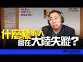 '26.07.16【觀點│唐湘龍時間】什麼樣的人會在大陸失蹤？