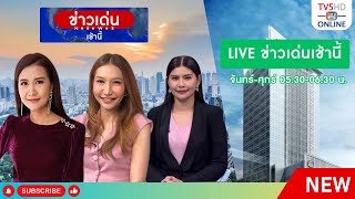 TV5HD ONLINE : ข่าวเด่นเช้านี้ วันที่ 20 พ.ค. 67