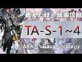 【アークナイツ】TA-S-1~4:置くだけ簡単攻略 | 通常/強襲;AFK and Easy Strategy 【Arknights|辞歳行】