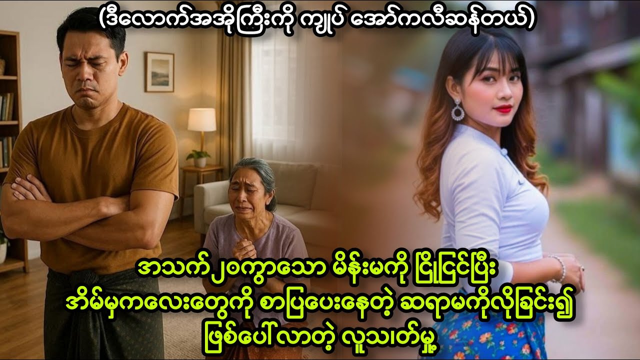 အသက်(၂၀)ကြီးသော ဇနီးသည်ကို ငြိုငြင်ခြင်းမှစ၍ ဖြစ်ပေါ် လာတဲ့ မှု့ခင်း တစ်ပုဒ်