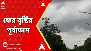 Kolkata Weather:মার্চের শুরুতে ফের বৃষ্টির সম্ভাবনা রাজ্য়ে।ABP Ananda LIVE