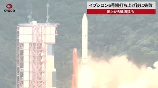 【速報】イプシロン6号機打ち上げ後に失敗 地上から破壊指令