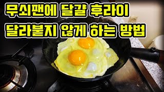 무쇠팬에 계란 후라이 달라붙지 않게 하는 방법 / 무쇠팬 시즈닝 / 무쇠팬 관리법 / 무쇠팬 시즈닝