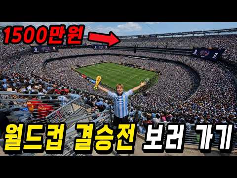 I Went to See the World Cup Final Where the Cheapest Tickets Are 15 Million Won!