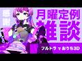 【定期生配信】おうち3Dで全てを破壊しよう
