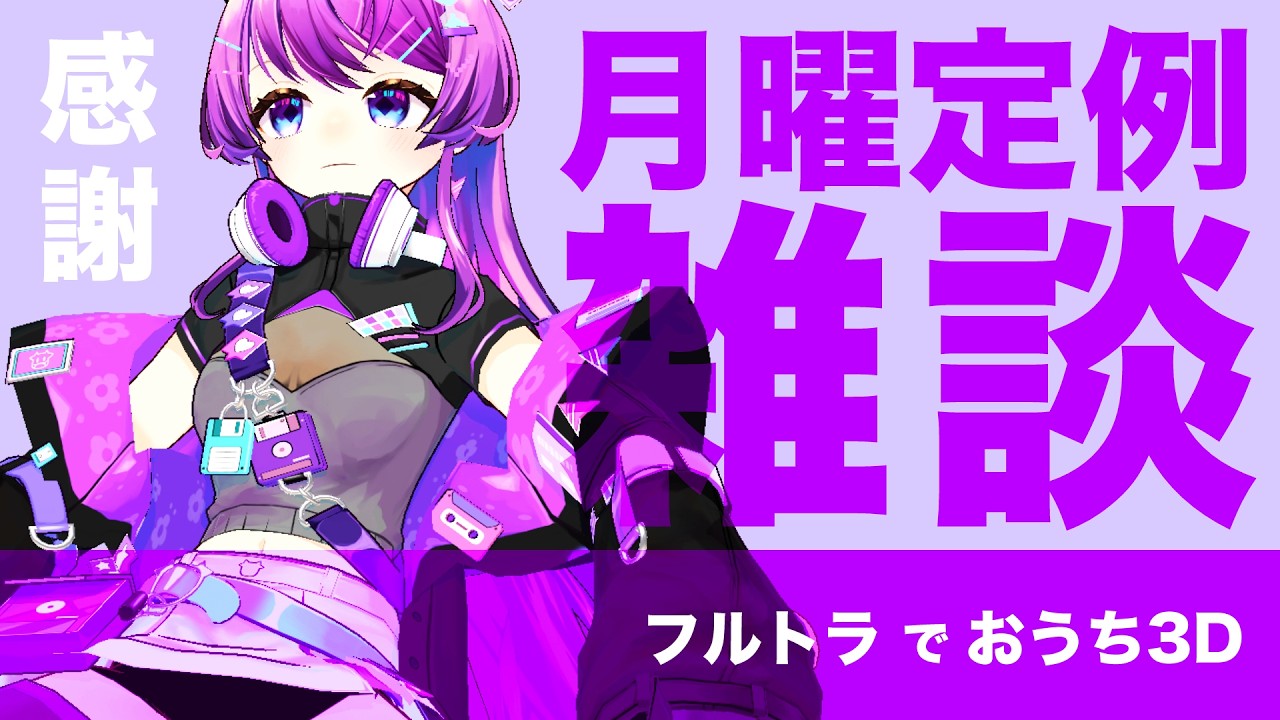 【定期生配信】おうち3Dで全てを破壊しよう