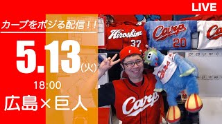 カープvsジャイアンツ　CARP応援&実況&雑談ライブ配信（5/13)広島×巨人