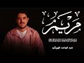 سورة مريم راحة نفسية القارئ عبدالواحد الهيشو ورش عن نافع SURAH MARYAM ABDELOUAHID ELHICHOU