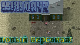 [Mini dayZ] Новый персонаж