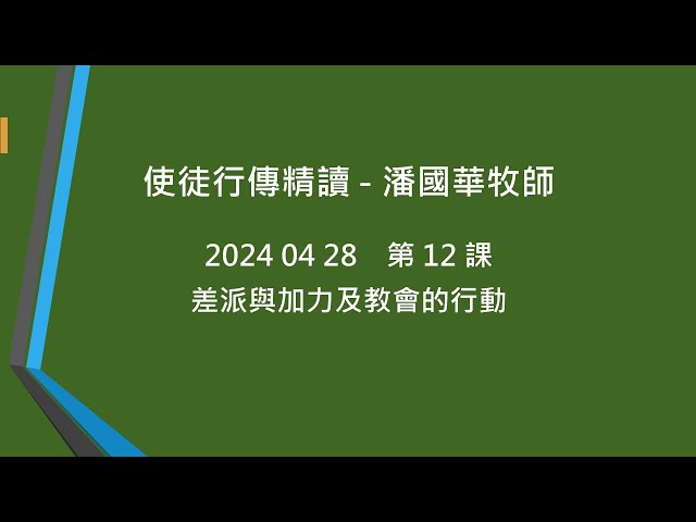 2024-04-28 使徒行傳精讀 12 差派與加力及教會的行動