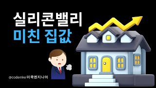 실리콘 밸리 미친 집값 알아보기 - 이제 이사는 물 건너 간듯...