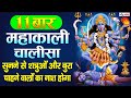 Shri maha kali chalisa with lyrics        non stop chalisa  11 times chalisa