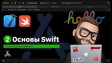 Основы Swift | Урок 2. Создание переменных, типы данных
