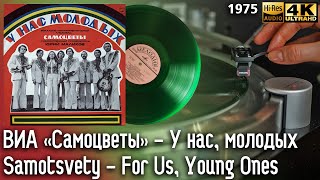 видео: ВИА «Самоцветы» - У нас, молодых / Samotsvety - For Us, Young Ones, soviet groove, beat. 1975, Vinyl картинка: ВИА «Самоцветы» - У нас, молодых / Samotsvety - For Us, Young Ones, soviet groove, beat. 1975, Vinyl