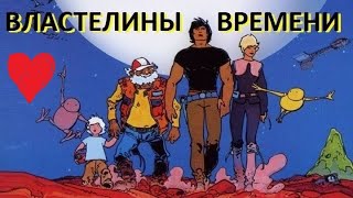 Властелин Времени, 1982 - Фэнтези, Мёбиус