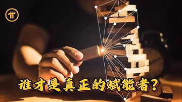 Pi Network 谁才是真正的赋能者？
