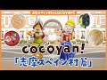 【志摩 観光】 cocoyan ! 志摩スペイン村のキャストに聞いたおすすめスポットをご紹介!志摩スペイン村篇【志摩へおいなーい!】