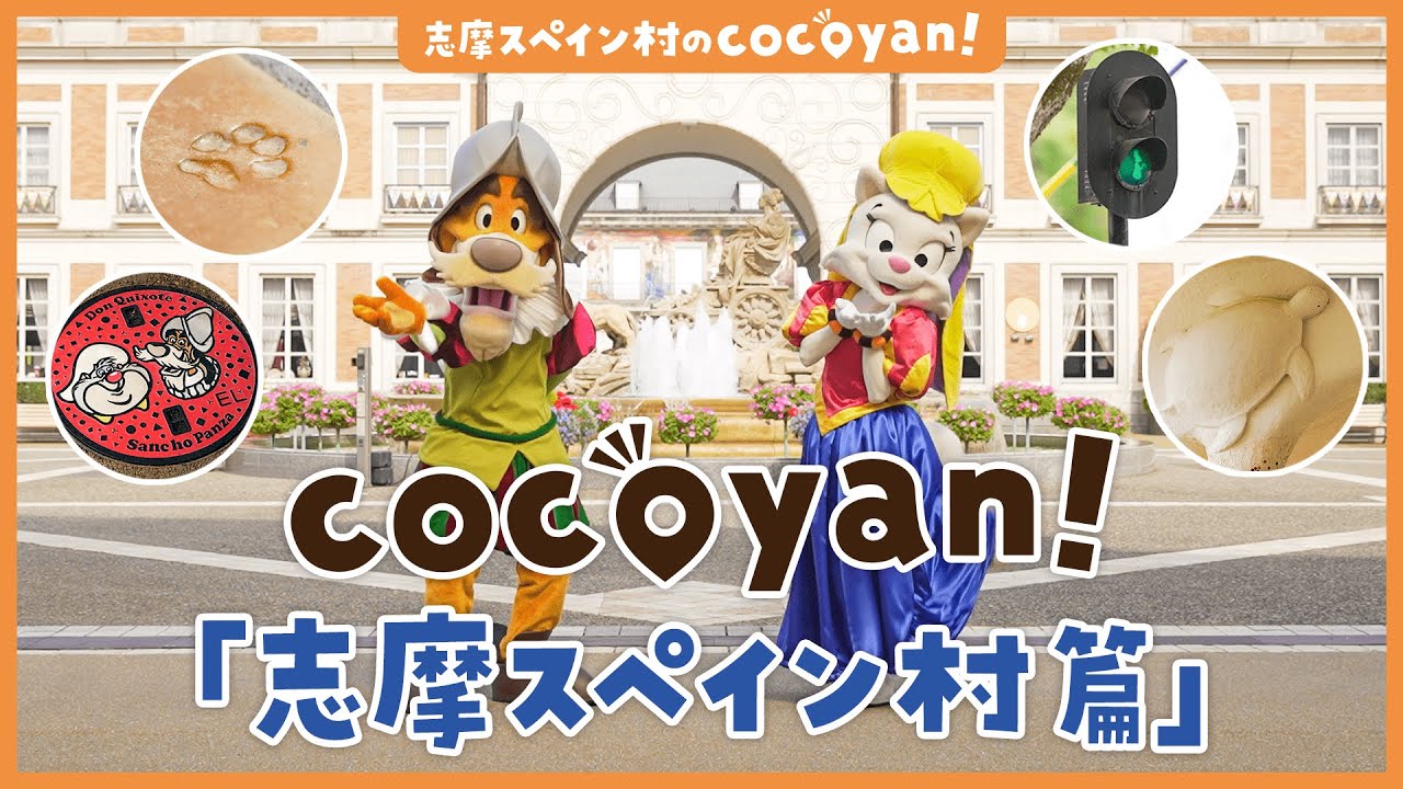 Shima Sightseeing] cocoyan! Introducing recommended spots as told 