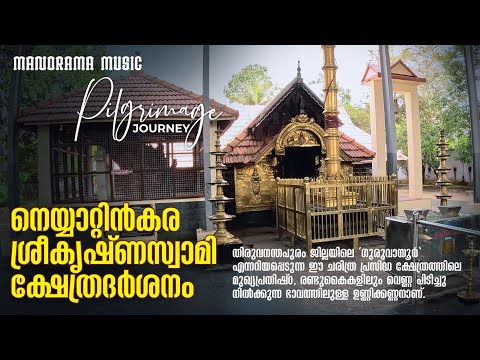Neyyattinkara Sreekrishna Swamy Temple |Pilgrimage Journey|നെയ്യാറ്റിൻകര ശ്രീകൃഷ്ണസ്വാമിക്ഷേത്രദർശനം