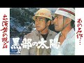 "黒部の太陽 "のキャスト達の現在に一同驚愕！木本正次による小説を原作に製作された世紀の難工事と言われた黒部ダム建設の苦闘を描いた映画【三船敏郎】