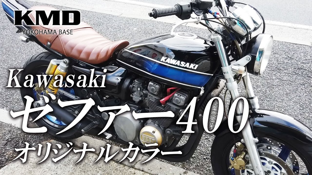 Kawasaki ゼファー400 オリジナルカラー カスタム仕様のご紹介です カスタムネイキッド専門店 Kmd Yokohama Base Youtube Kawasaki ゼファー400 オリジナルカラー カスタム仕様のご紹介です カスタムネイキッド専門店 Kmd Yokohama Base Youtube
