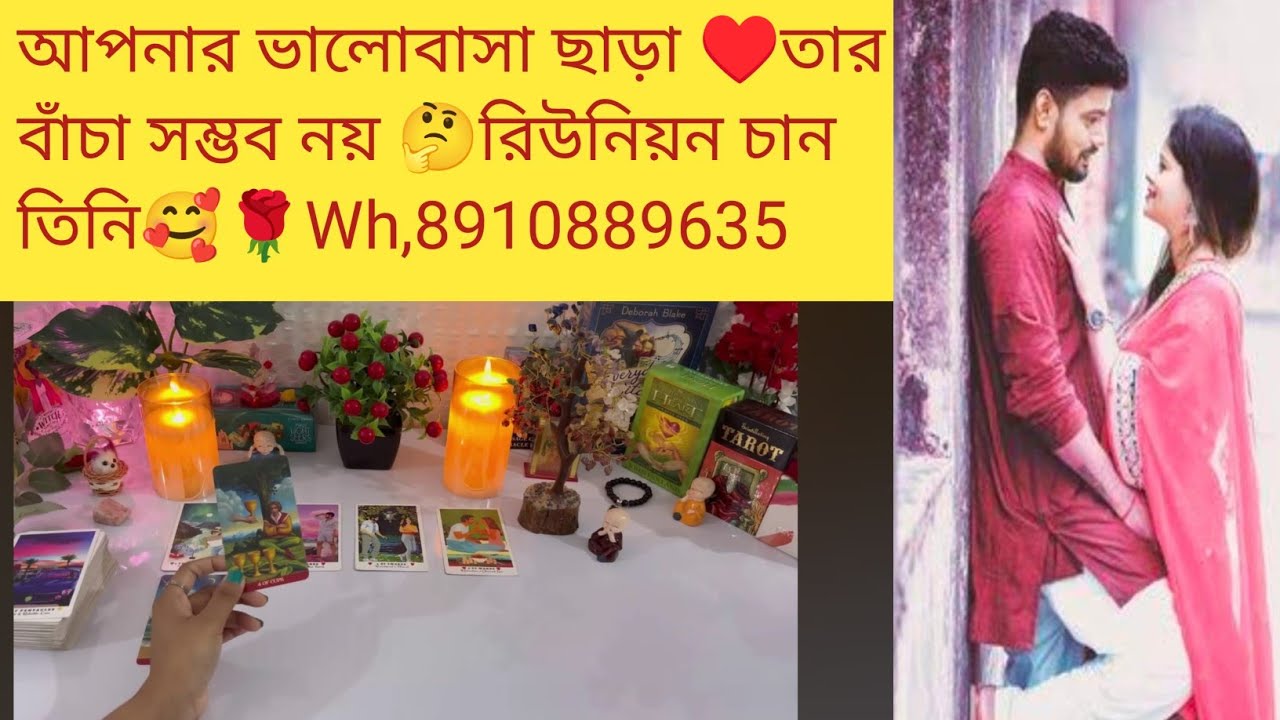 আপনার ভালোবাসা ছাড়া ♥️তার বাঁচা সম্ভব নয় 🤔রিউনিয়ন চান তিনি🥰🌹Wh,8910889635 #tarotreading #astrolog