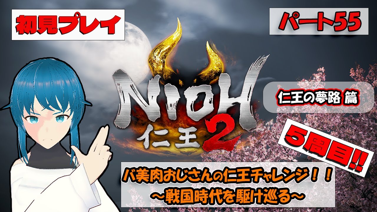 【仁王～NIOH～2】バ美肉おじさんの仁王チャレンジ！！【初見プレイ】パート55【ネタバレ注意！！】