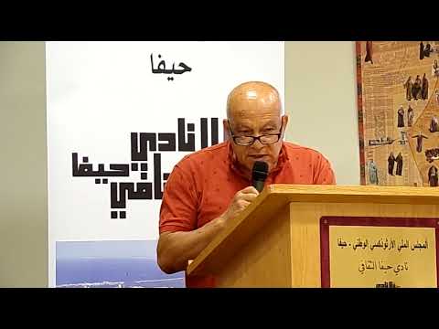 20 07 2023 الدكتور فؤاد عزام الشاعر باسل عبد العال العائد إلى سيرته نادي حيفا الثقافي