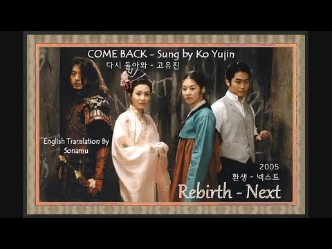 환생 넥스트(Rebirth - Next) OST 다시 돌아와(Come back) - 고유진(Ko Yu-jin) Kor-Eng sub + Instrumental version