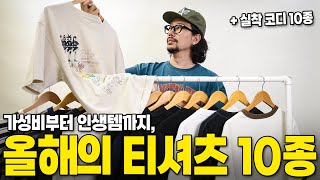 올해의 티셔츠 10종, 스타일별 인생템 대량 리뷰 &amp; 실착 코디까지 !