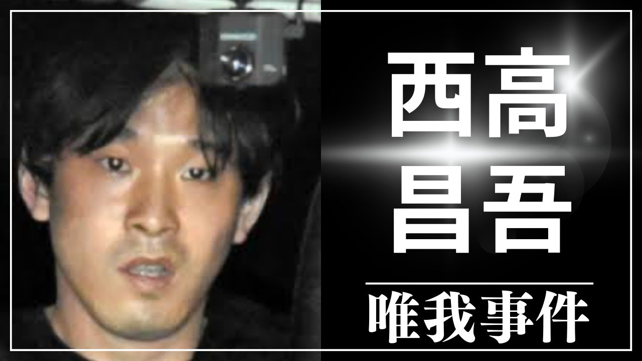 【唯我事件】西高昌吾よ、お前だな？