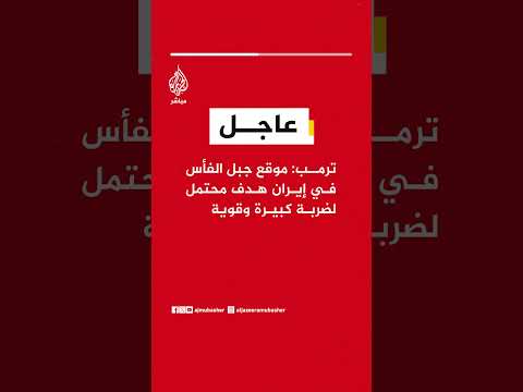 عاجل ترمب موقع جبل الفأس في إيران هدف محتمل لضربة كبيرة وقوية
